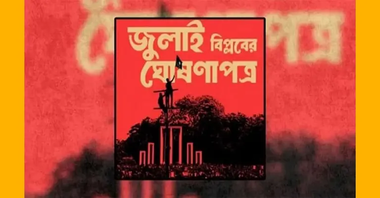 জুলাই ঘোষণাপত্র